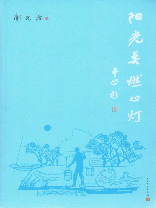 Title details for 阳光点燃心灯 (Sunshine Lights the Candle of Heart) by 谢新源 (Xie Xinyuan) - Available